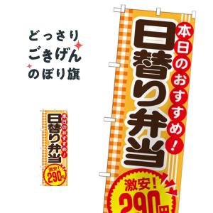 日替り弁当290円 のぼり旗 SNB-775｜goods-pro