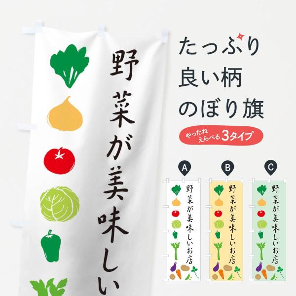 のぼり旗 野菜が美味しいお店