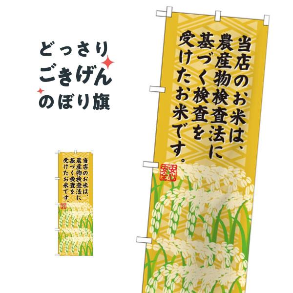 当店のお米は農産物検査法に基づく検査を受けています のぼり旗 SNB-955