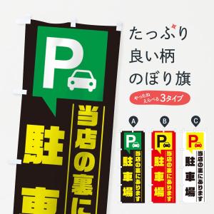 のぼり旗 当店の裏にあります駐車場