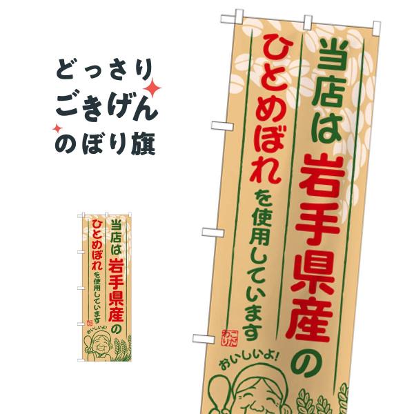 岩手県産のひとめぼれ のぼり旗 SNB-881