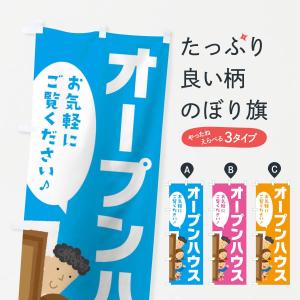 のぼり旗 オープンハウス｜のぼり旗 グッズプロ