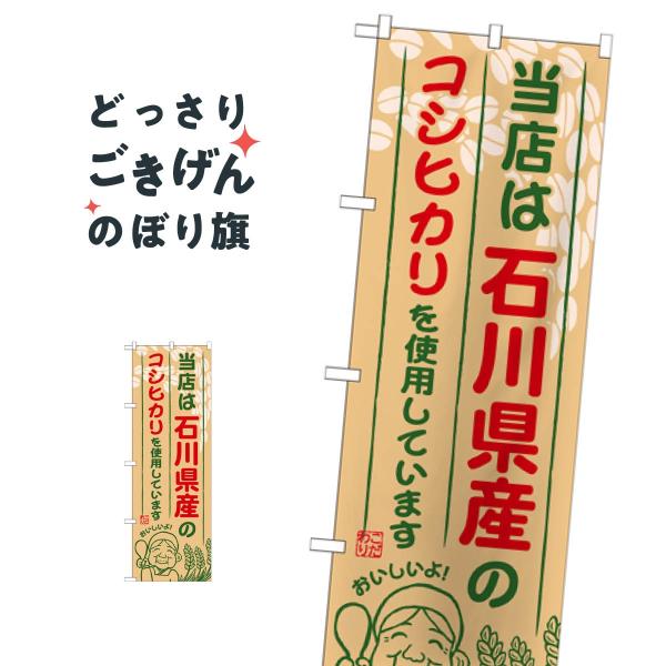 石川県産のコシヒカリ のぼり旗 SNB-906