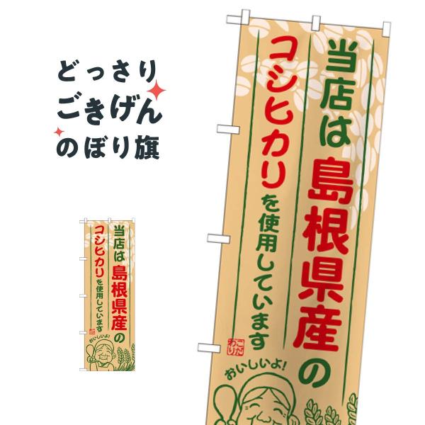 島根県産のコシヒカリ のぼり旗 SNB-926