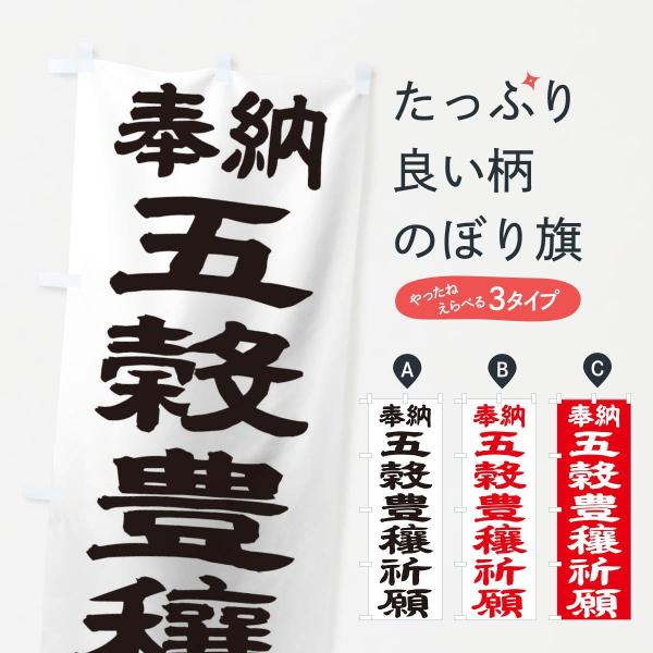 のぼり旗 五穀豊穣祈願