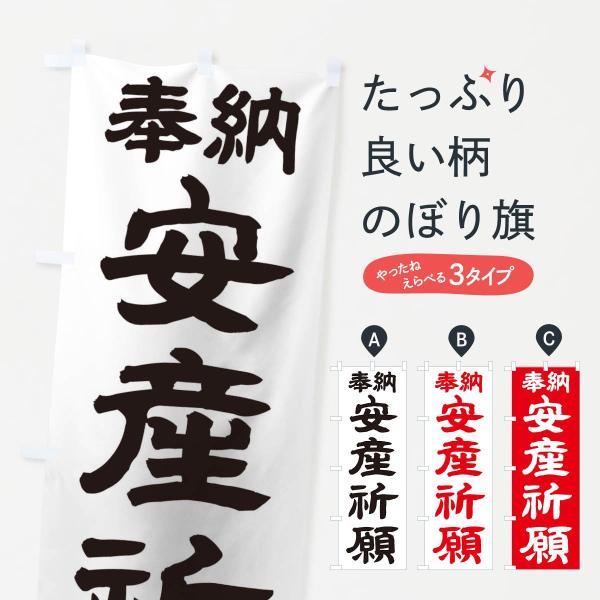 のぼり旗 安産祈願
