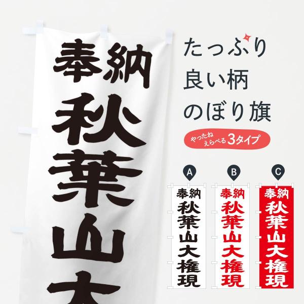 のぼり旗 秋葉山大権現