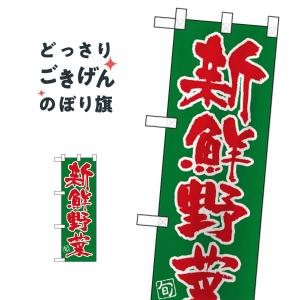 ハーフサイズ 新鮮野菜 のぼり旗 22427｜goods-pro