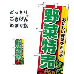 ハーフサイズ 野菜特売 のぼり旗 22520｜goods-pro