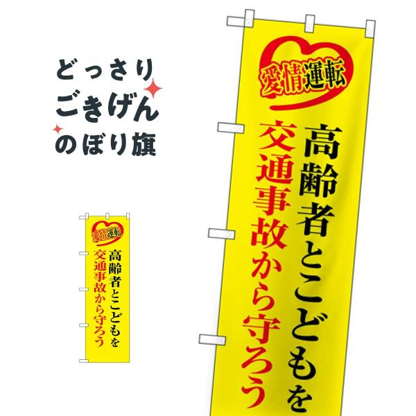 コンパクトサイズ 高齢者とこどもを交通事故から守ろう のぼり旗 23604