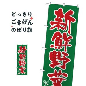 新鮮野菜 のぼり旗 SNB-4463｜goods-pro