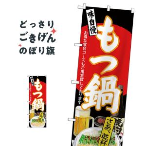 もつ鍋 のぼり旗 SNB-4547の商品画像