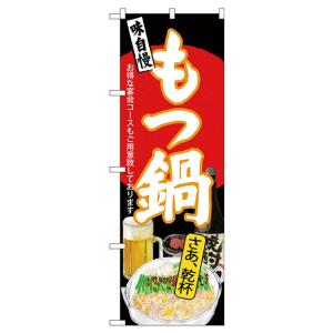 もつ鍋 のぼり旗 SNB-4547の詳細画像1