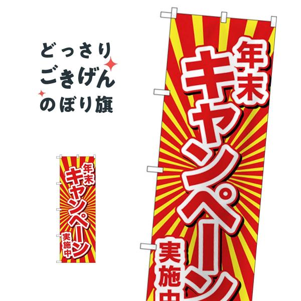 年末キャンペーン実施中 のぼり旗 GNB-2920