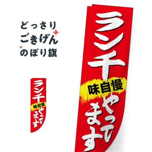 R加工棒袋縫い  ランチやってます のぼり旗 25907｜goods-pro