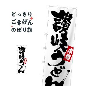 ジャンボサイズ 本場讃岐うどん のぼり旗 68042｜goods-pro