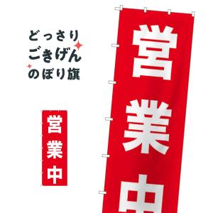 ジャンボサイズ 営業中 のぼり旗 69001｜goods-pro