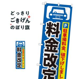 駐車場料金改定 のぼり旗 GNB-261｜goods-pro