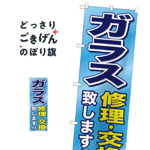 ガラス修理・交換致します のぼり旗 GNB-476