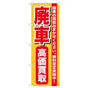 廃車高価買取 のぼり旗 GNB-652の詳細画像1