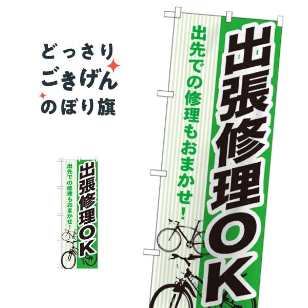 自転車出張修理OK のぼり旗 GNB-690
