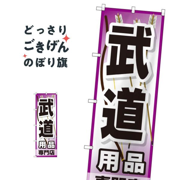 武道用品専門店 のぼり旗 GNB-2520