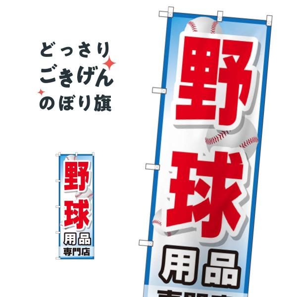 野球用品専門店 のぼり旗 GNB-2534