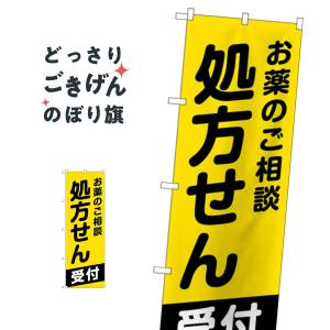 お薬のご相談処方せん のぼり旗 GNB-3161