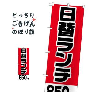 日替ランチ850円 のぼり旗 H-753｜goods-pro