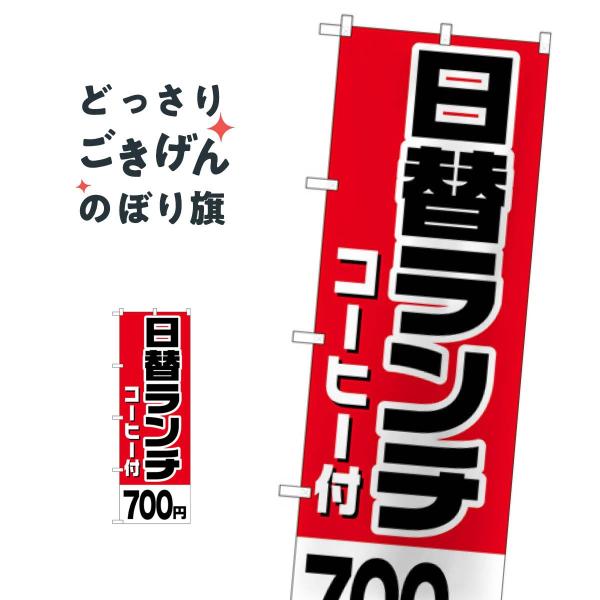 日替ランチコーヒー付700円 のぼり旗 H-812