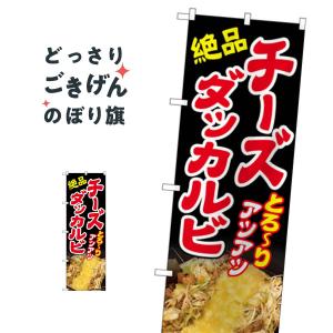 チーズダッカルビ のぼり旗 83003｜goods-pro