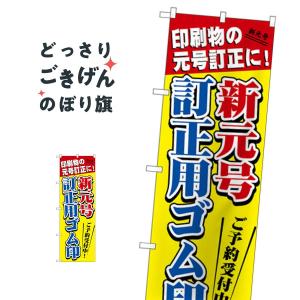 新元号訂正用ゴム印 のぼり旗 GNB-3439｜goods-pro