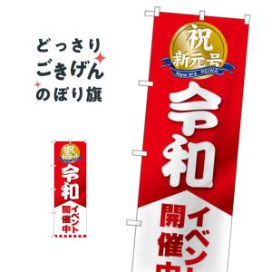 令和イベント開催中 のぼり旗 GNB-3455｜goods-pro