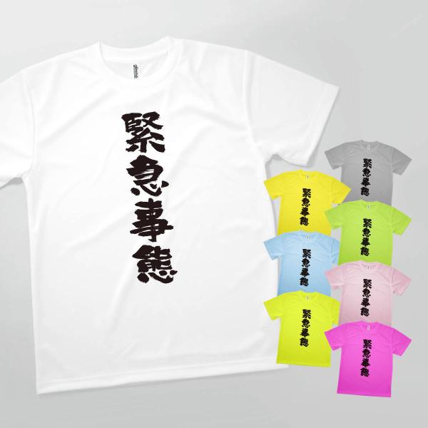 Tシャツ 緊急事態