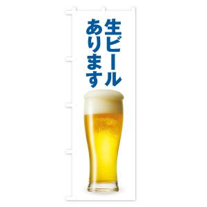 のぼり旗 生ビールの詳細画像2