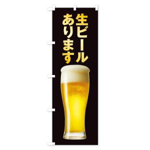 のぼり旗 生ビールの詳細画像3