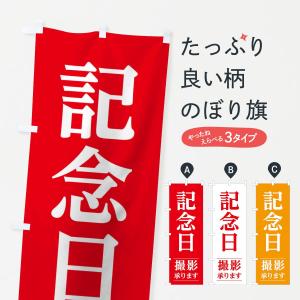 のぼり旗 記念日式撮影｜goods-pro