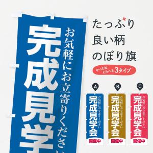 のぼり旗 完成見学会