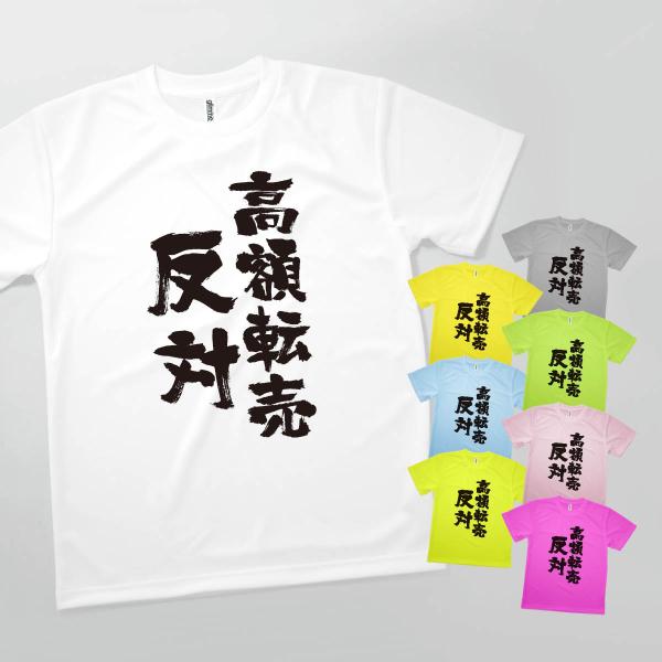 Tシャツ 高額転売反対