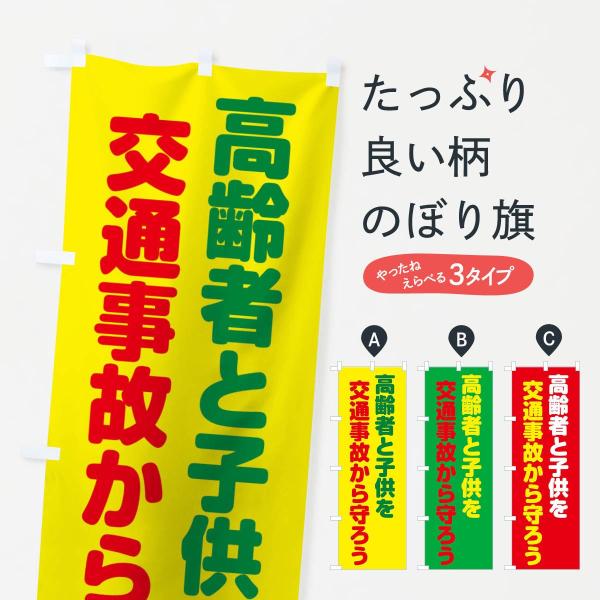 のぼり旗 高齢者と子供を交通事故から守ろう