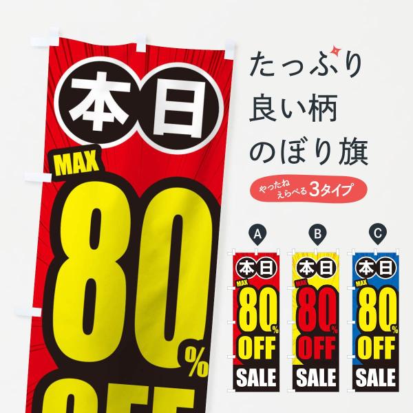 のぼり旗 80%OFF