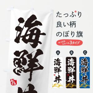 のぼり旗 海鮮丼の商品画像