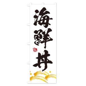 のぼり旗 海鮮丼の詳細画像1