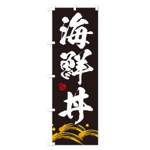 のぼり旗 海鮮丼の詳細画像2