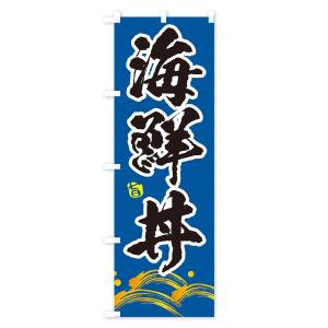 のぼり旗 海鮮丼の詳細画像3