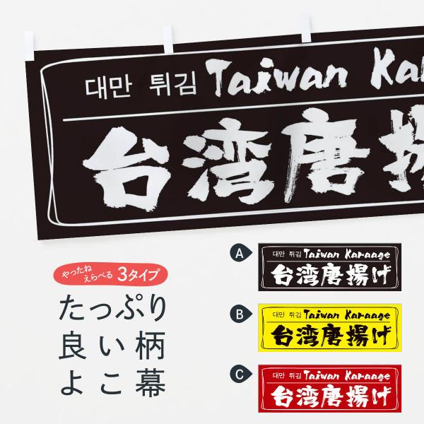 横幕 台湾からあげ