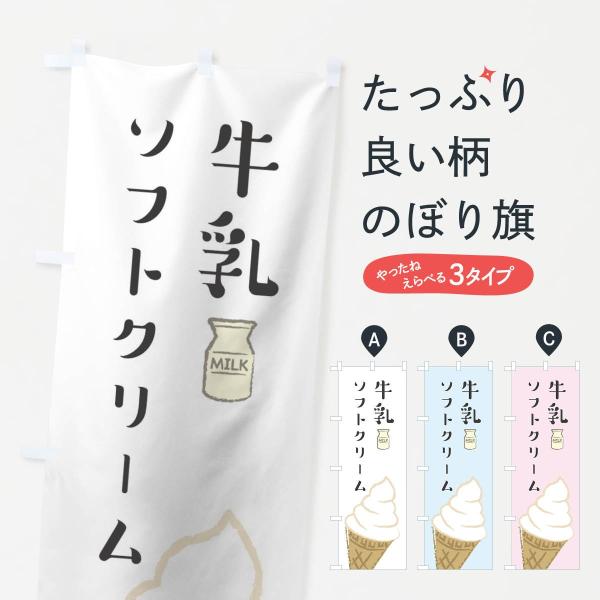 のぼり旗 牛乳ソフトクリーム