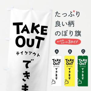 のぼり旗 テイクアウトできます