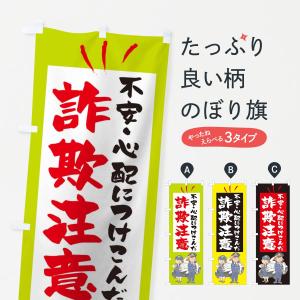 のぼり旗 不安心配につけこんだ詐欺注意｜goods-pro