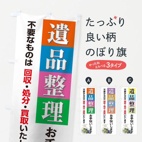 のぼり旗 遺品整理お手伝いします